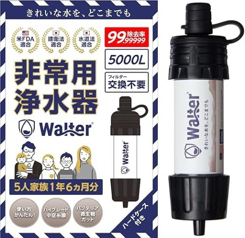 ウォルター(Walter) 携帯浄水器