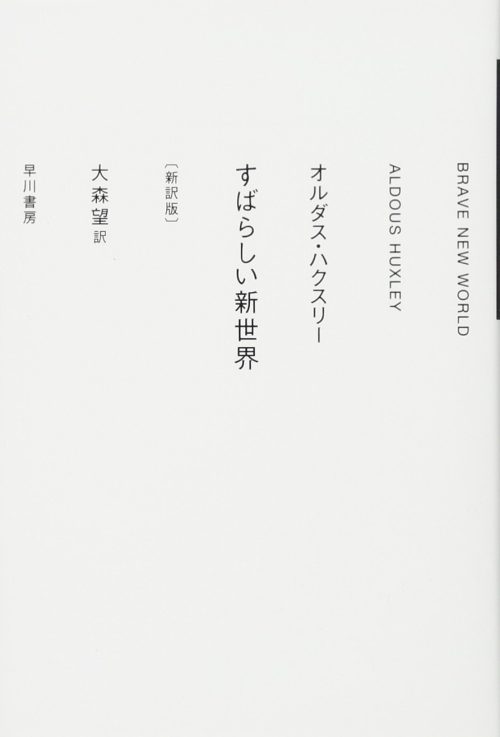 すばらしい新世界 新訳版