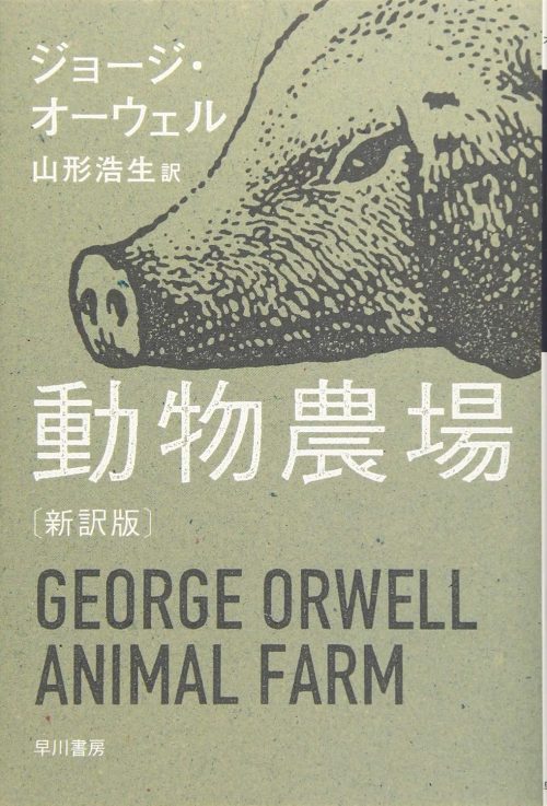 動物農場 新訳版