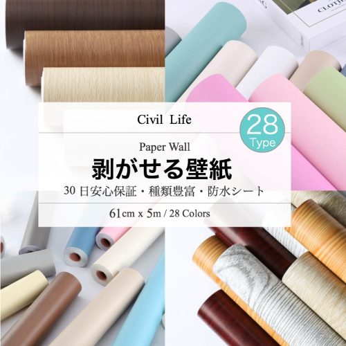 Civil Life 剥がせる壁紙