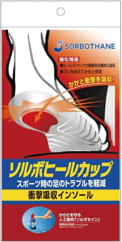 ソルボ(SORBOTHANE) ヒールカップ