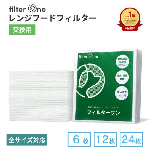 フィルターワン レンジフードフィルター