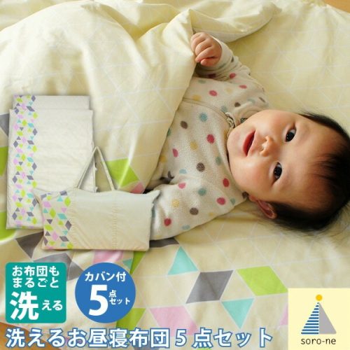 ユアサプライムス soro-ne 洗えるお昼寝布団セット 5点セット SW-290-KIKA