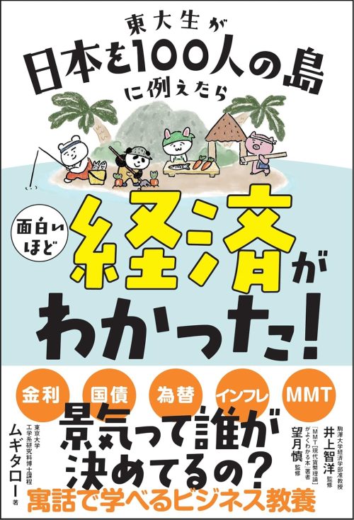 サンクチュアリ出版 東大生が日本を100人の島に例えたら 面白いほど経済がわかった!