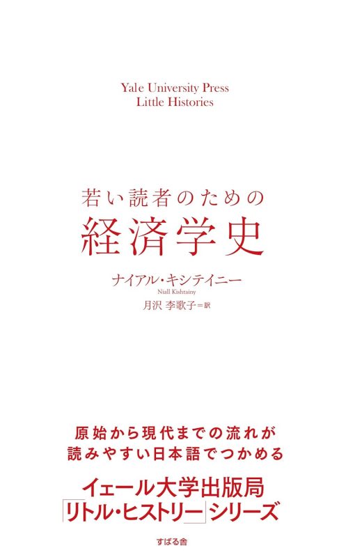 すばる舎 若い読者のための経済学史
