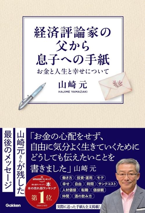 Gakken 経済評論家の父から息子への手紙 お金と人生と幸せについて
