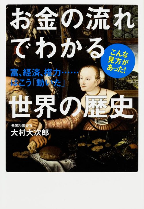 KADOKAWA お金の流れでわかる世界の歴史 富、経済、権力……はこう「動いた」