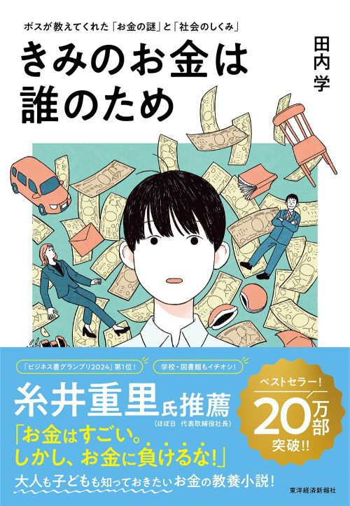東洋経済新報社 きみのお金は誰のため ボスが教えてくれた「お金の謎」と「社会のしくみ」