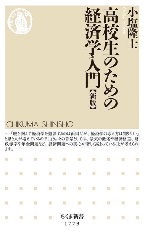 筑摩書房 高校生のための経済学入門 新版