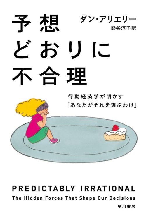 早川書房 予想どおりに不合理