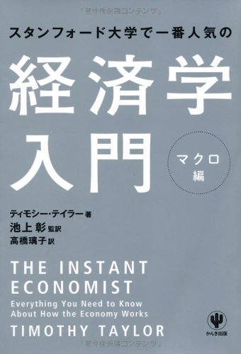 かんき出版 スタンフォード大学で一番人気の経済入門 マクロ編