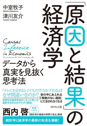 ダイヤモンド社 「原因と結果」の経済学 データから真実を見抜く思考法