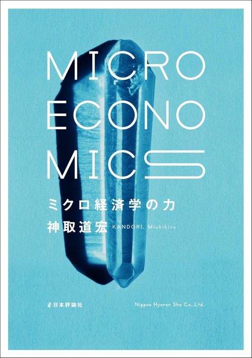 日本評論社 ミクロ経済学の力