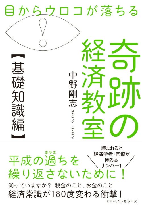 KKベストセラーズ 目からウロコが落ちる 奇跡の経済教室 基礎知識編
