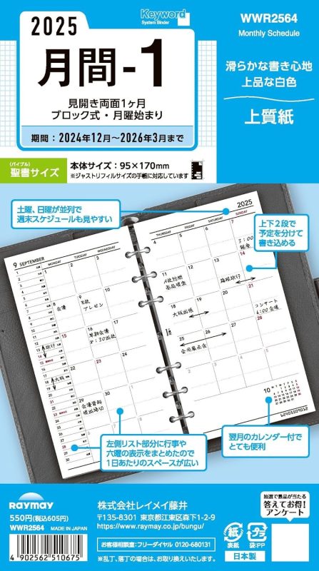 レイメイ藤井 キーワード リフィル 2025年日付入 聖書サイズ 月間-1 ブロック式 WWR2564