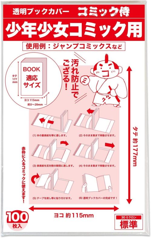 コミック侍 透明ブックカバー BC-SYO-CS