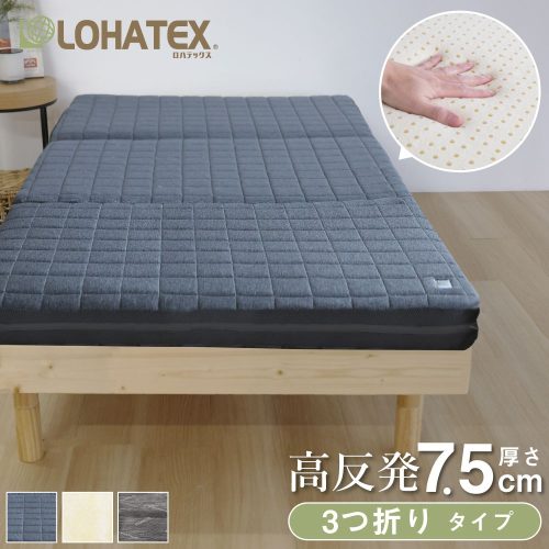 ロハテックス(LOHATEX) 三つ折り 高反発ラテックス 7.5cm