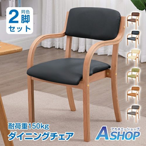 ASHOP ダイニングチェア 2脚セット