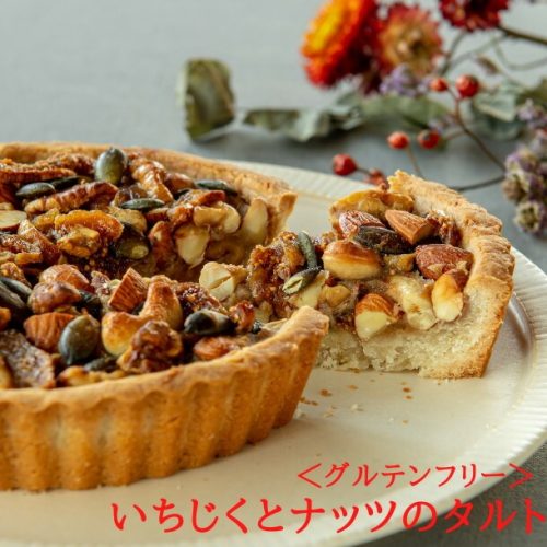 スターナビゲーション・アソシエイツ いちじくとナッツのタルト