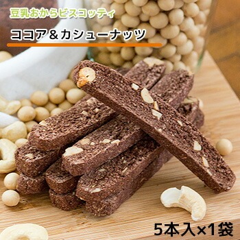 豆腐&豆腐スイーツ 十二堂 おからビスコッティ