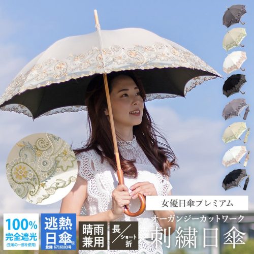 シノワズリーモダン京都 完全遮光日傘 晴雨兼用 ペイズリー更紗オーガンジーカットワーク刺繍
