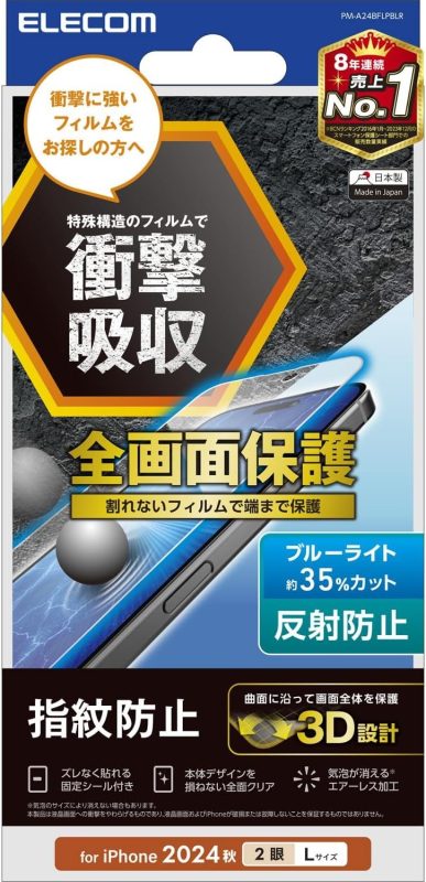 エレコム(ELECOM) iPhone 16 Plus フルカバーフィルム 衝撃吸収 反射防止 BLカット 指紋防止 PM-A24BFLPBLR