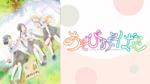 あそびあそばせ