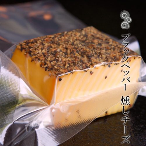 神鍋ヴィラージュ 煙神 燻製 燻しブラックペッパーチーズ
