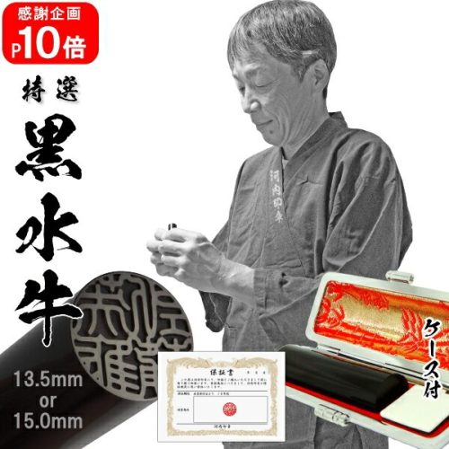 印鑑の河内印章 手彫り仕上げ 黒水牛 印鑑ケース付