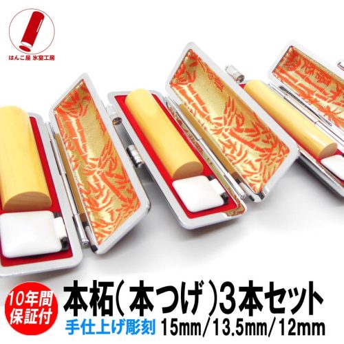 はんこ屋 氷室工房 本柘3本セット