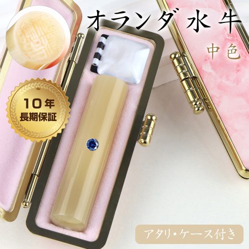 ハンコスター オランダ水牛印鑑