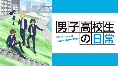 男子高校生の日常