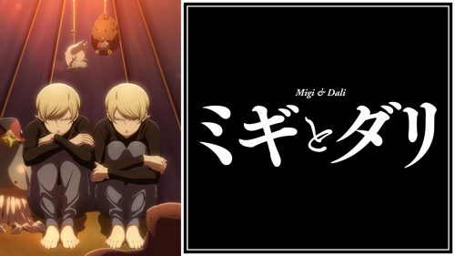 ミギとダリ