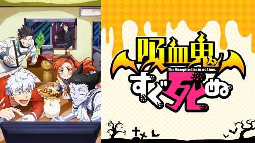 吸血鬼すぐ死ぬ