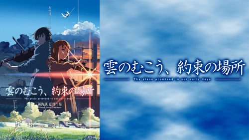 雲のむこう、約束の場所