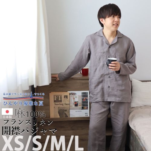 岩本繊維 フランスリネン 開襟パジャマ