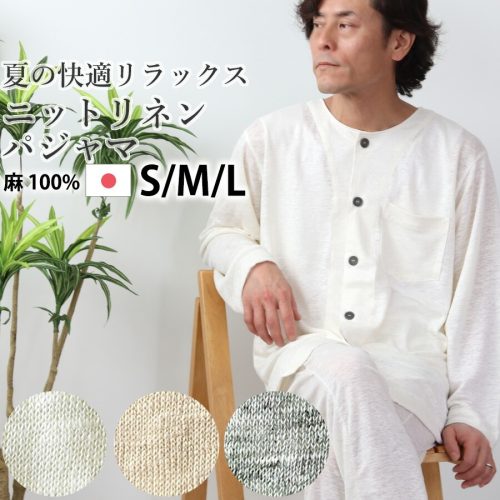 岩本繊維 ニットリネン パジャマ