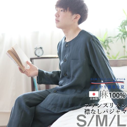 岩本繊維 フランスリネン 襟なしパジャマ