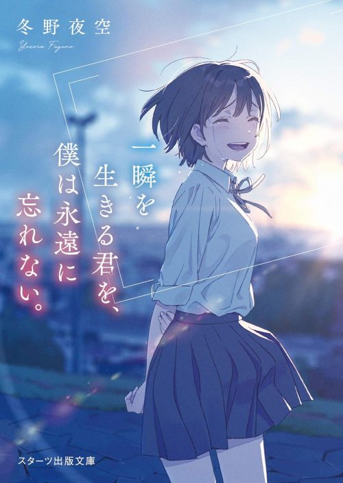 一瞬を生きる君を、僕は永遠に忘れない