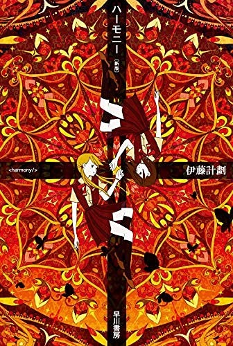ハーモニー 新版