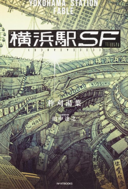 横浜駅SF