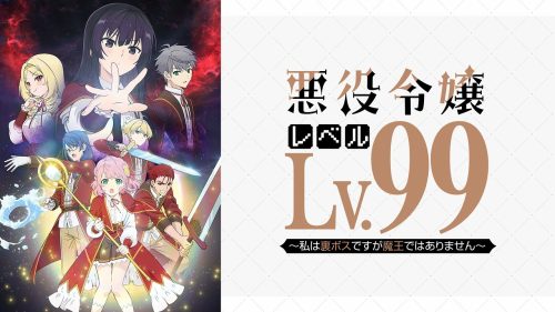 悪役令嬢レベル99 〜私は裏ボスですが魔王ではありません〜