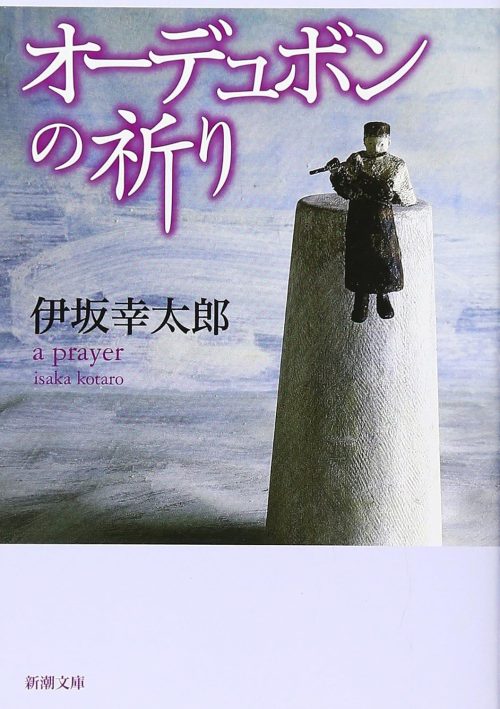 オーデュボンの祈り