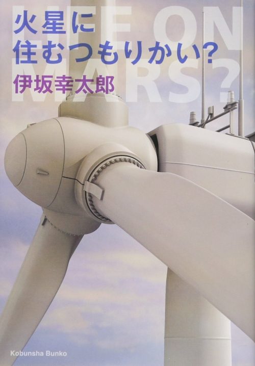 火星に住むつもりかい？