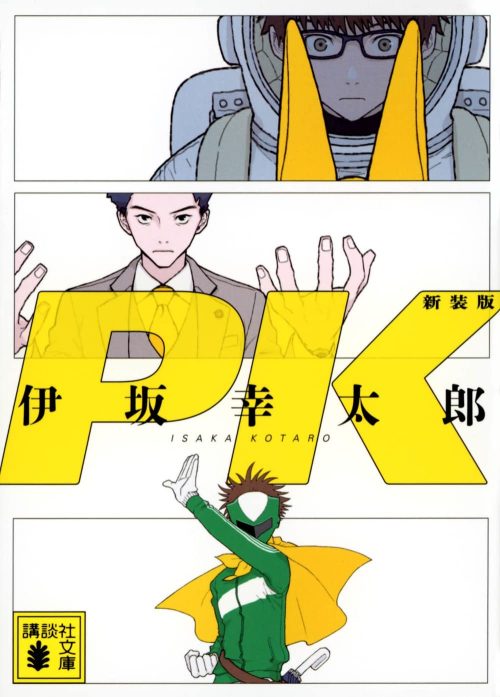 PK 新装版