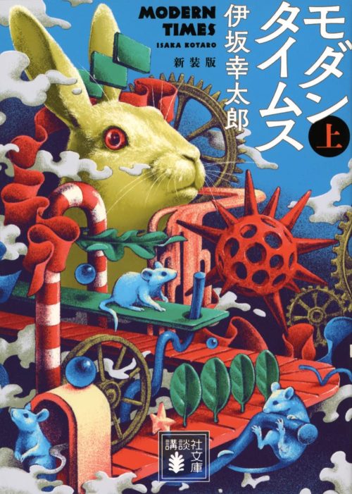 モダンタイムス 上 新装版
