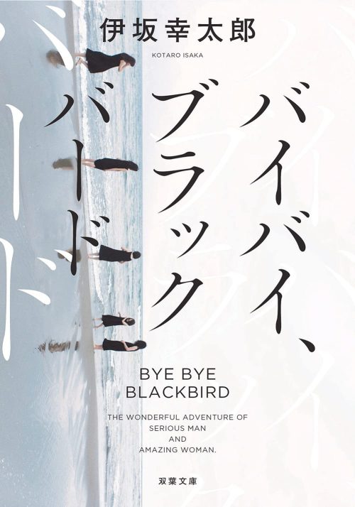 バイバイ、ブラックバード