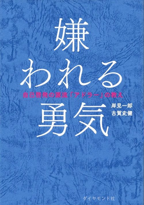 ダイヤモンド社 嫌われる勇気 自己啓発の源流「アドラー」の教え