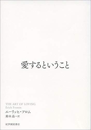紀伊国屋書店 愛するということ