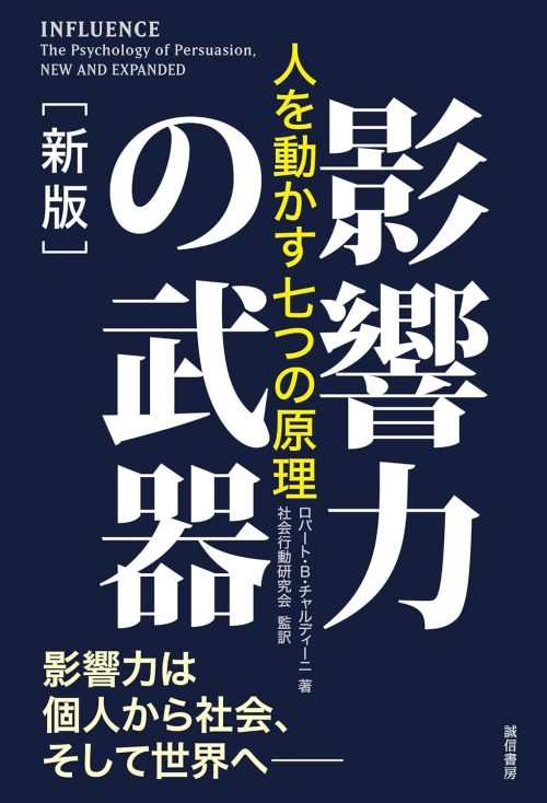 誠信書房 影響力の武器 新版 人を動かす七つの原理